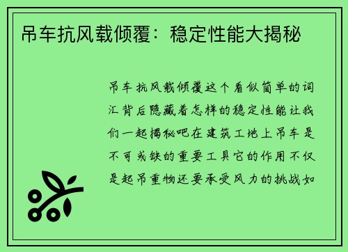 吊车抗风载倾覆：稳定性能大揭秘