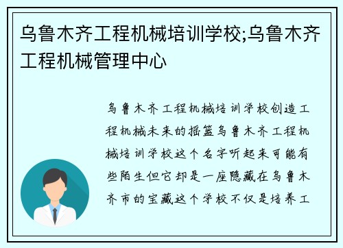 乌鲁木齐工程机械培训学校;乌鲁木齐工程机械管理中心