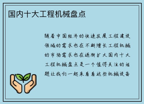 国内十大工程机械盘点