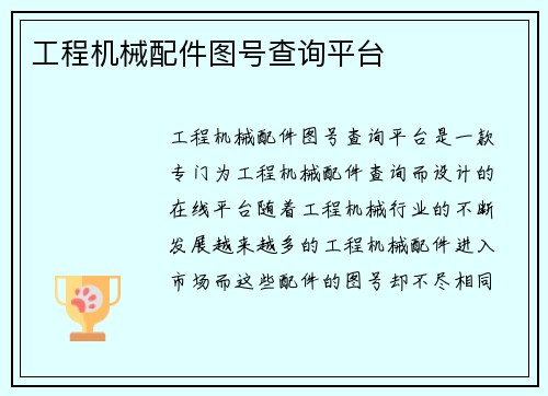 工程机械配件图号查询平台