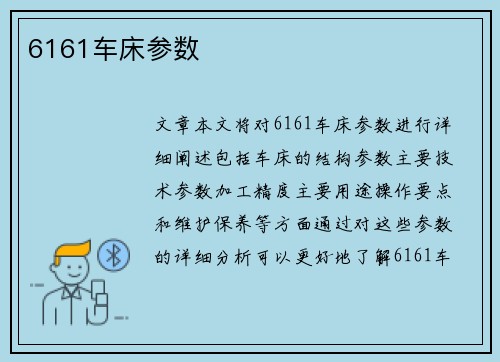 6161车床参数
