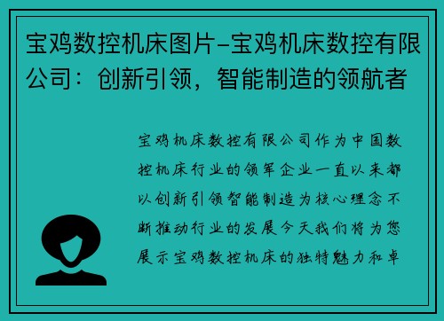 宝鸡数控机床图片-宝鸡机床数控有限公司：创新引领，智能制造的领航者